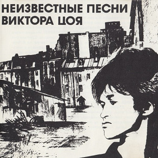 Виктор Цой ‎– Неизвестные Песни Виктора Цоя ( Laserfilm ‎– LF93-014 )