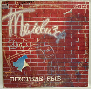 Телевизор - Шествие Рыб - 1985. (LP). 12. Vinyl. Пластинка.