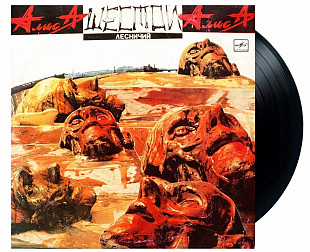 Алиса – Шестой Лесничий LP / Мелодия – С60 28961 008 / USSR 1990