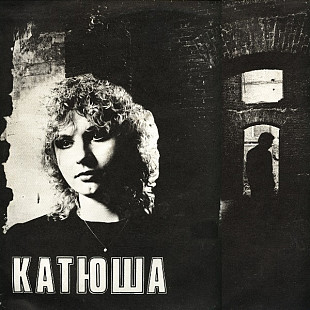 Катя Яковлева – Катюша LP / Sintez Records – 1-028-С-6, RiTonis – С60 32077 / USSR 1991