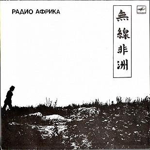 Аквариум – Радио Африка LP / Мелодия – С90 26701 007 / USSR 1988