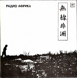 Аквариум – Радио Африка LP / Мелодия – С90 26701 007 / USSR 1988