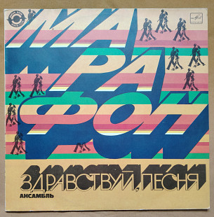 Здравствуй, песня ВИА. Марафон.