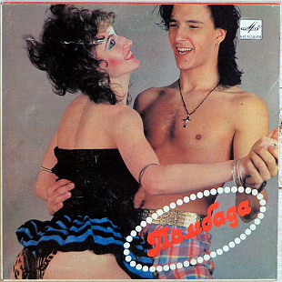 Son Caribe – Lambada Ламбада