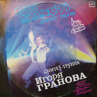 Синтез-Труппа Игоря Гранова – Песни Из Мюзикла "Панорама"