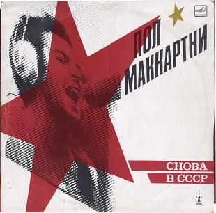 ПОЛ МАККАРТНИ - СНОВА В СССР A60 00415_16 USSR_Велткобритания 1989