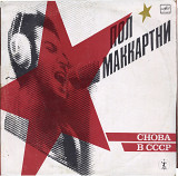 ПОЛ МАККАРТНИ - СНОВА В СССР A60 00415_16 USSR_Велткобритания 1989