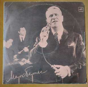 Марк Бернес. (С чего начинается родина) Д 021343