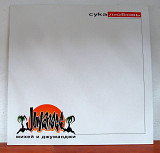 Михей И Джуманджи – Сука Любовь (Limited Edition LP of 100 copies)