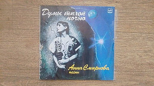 Анна Смирнова – Думы тихой ночью