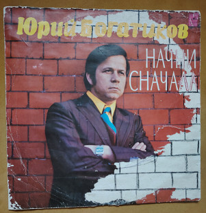 Богатиков Юрий. Начни сначала