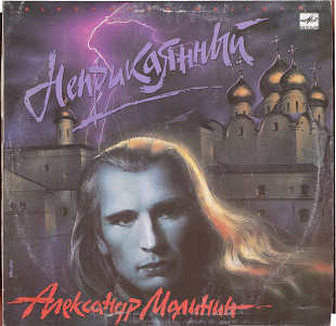 НЕПРИКАЯННЫЙ - АЛЕКСАНДР МАЛИНИН С60 30343_44 USSR 1990