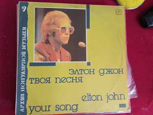Элтон Джон * = Элтон Джон –Твоя Песня = Your Song