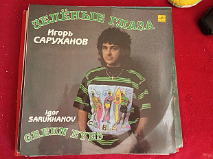 Игорь Саруханов – Зелёные Глаза