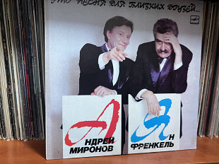 Френкель / Миронов Это песня для лучших друзей..