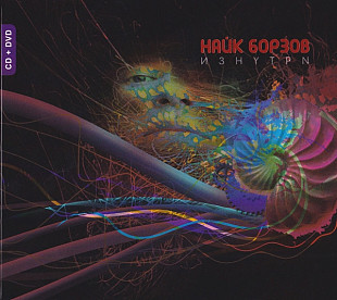 Найк Борзов – Изнутри (CD + DVD ) /2010/ Союз / Digipak
