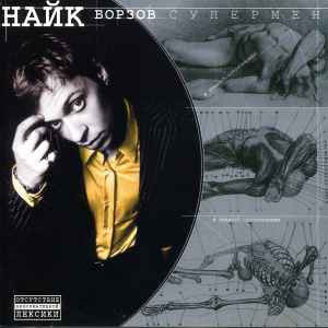 Найк Борзов – Супермен /2010/ Снегири