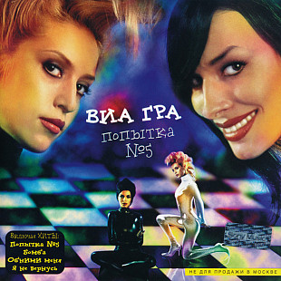 ВИА Гра ‎– Попытка №5 ( Columbia ‎– COL 505016 0, Sony Music S0100383496-0101 14 A3 )