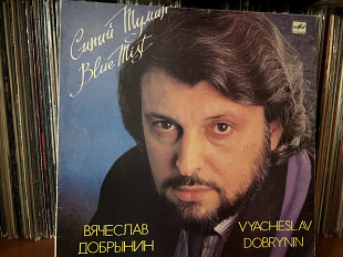 Вячеслав Добрынин Синий туман