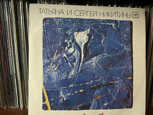 Синий свет, Никитины