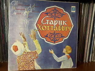 Старик Хоттабыч
