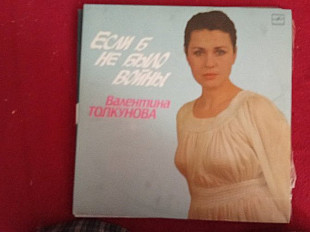 Валентина Толкунова – Если Б Не Было Войны