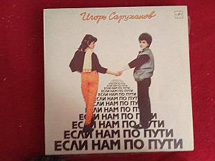 Игорь Саруханов –Если Нам По Пути