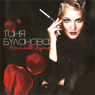 Таня Буланова – Летела Душа/2005/ АРС Records / Ukraine Лицензия