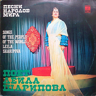 Лейла Шарипова – Песни Народов Мира