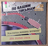 Машина времени – Два белых снега / Рыбка в банке 1986 (миньон)