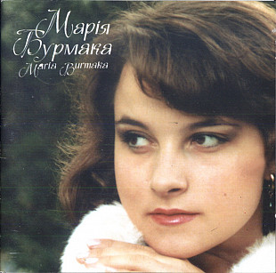 Марія Бурмака – Лишається Надія 1994 Studio Elema Ukraine