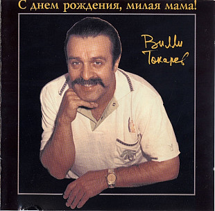 Вилли Токарев – С Днем Рождения, Милая Мама! 1994 Sony Austria