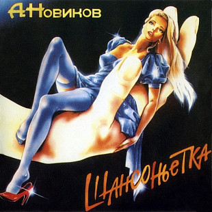 Александр Новиков – Шансоньетка 1995 APEX AXCD 3-0012
