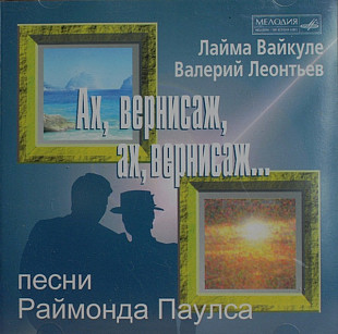 Лайма Вайкуле, Валерий Леонтьев – Ах, Вернисаж, Ах, Вернисаж... Песни Раймонда Паулса Мелодия