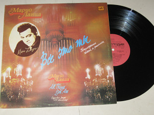 Пластинка Марио Ланца / Mario Lanza - ВСЕ ЭТО ТЫ / популярные песни и романсы (Рига, 1990) Nm