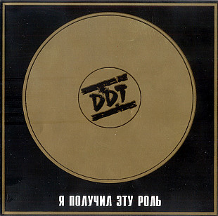ДДТ DDT – Я Получил Эту Роль першопрес