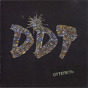 ДДТ DDT – Оттепель 1993 оригинал