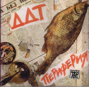 ДДТ DDT – Периферия 1991 оригинал BD 153