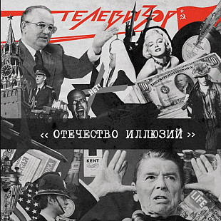Телевизор - Отечество Иллюзий - 1987. (LP). 12. Vinyl. Пластинка. Ukraine. S/S