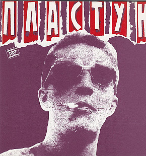 ДДТ DDT – Пластун 1995 оригинал BD 155