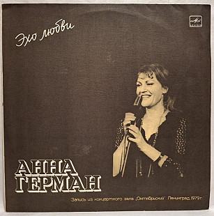 Анна Герман, Anna German - Эхо Любви - 1987. (LP). 12. Vinyl. Пластинка.