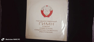 Государственный гимн СССР.