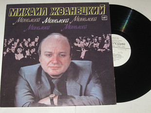 Пластинка Михаил Жванецкий - МОНОЛОГИ / Как шутили в Одессе * Тщательнее / сатира, юмор (1986) Ех+