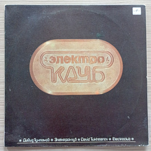 ГРУППА «ЭЛЕКТРОКЛУБ» ( И.Тальков Чистые пруды)