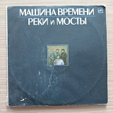 Машина Времени Реки и мосты 2LP