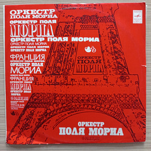 Оркестр Поля Мориа Франция