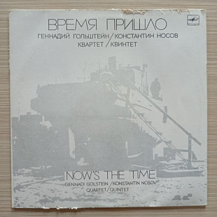 Геннадий Гольштейн / Константин Носов Квартет / Квинтет ‎– Время Пришло = Now's The Time