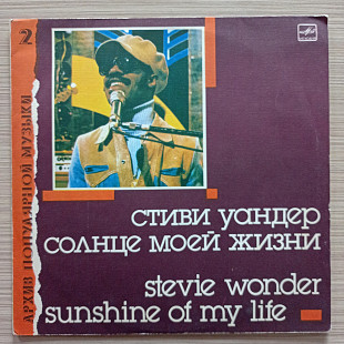 Стиви Уандер Солнце моей жизни АПМ 2 Stevie Wonder