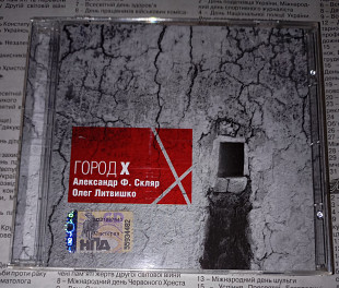 Александр Ф. Скляр, Олег Литвишко - Город X - 2008. Мистерия Звука.