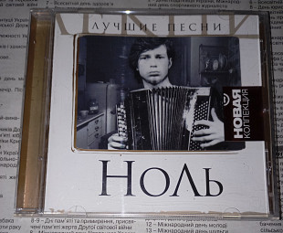 Ноль - Лучшие Песни - 2007. Grand Records.